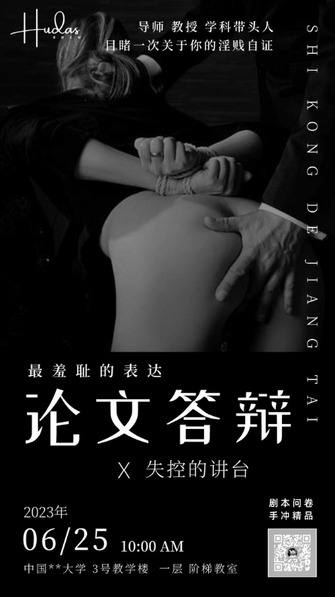 论文答辩-失控的讲台(剧情问卷)封面