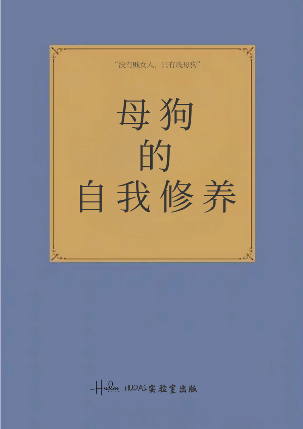母狗的自我修养封面