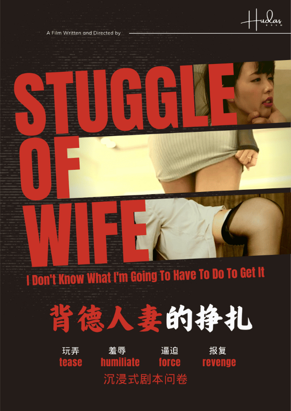 背德人妻的挣扎(剧情问卷)封面