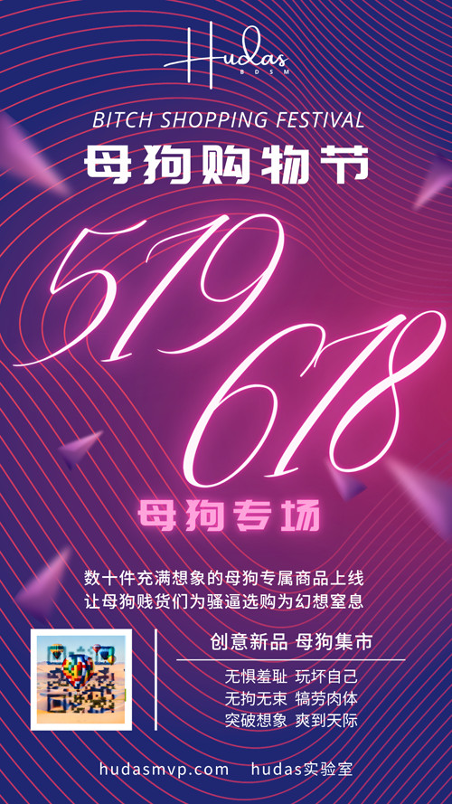 母狗购物节封面