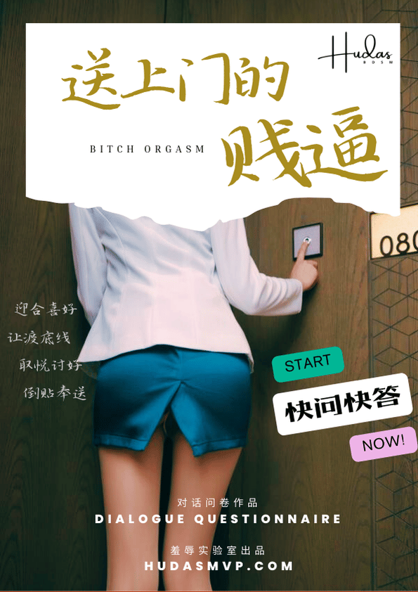 送上门的贱逼(快问快答)封面