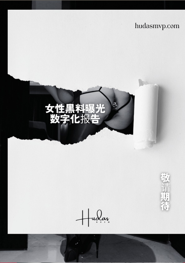 女性黑料曝光数字化报告封面