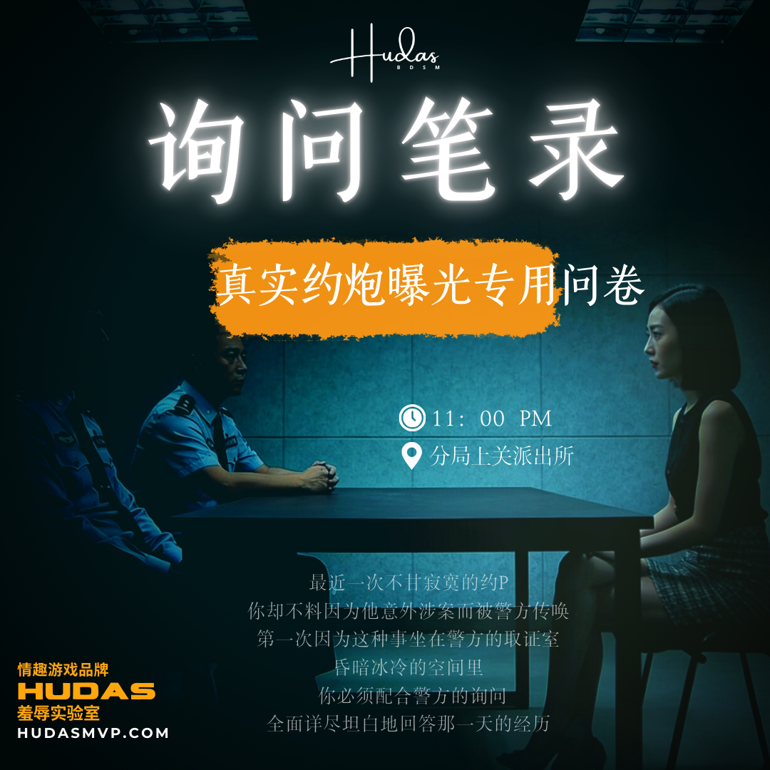 询问笔录(约炮自爆问卷)封面