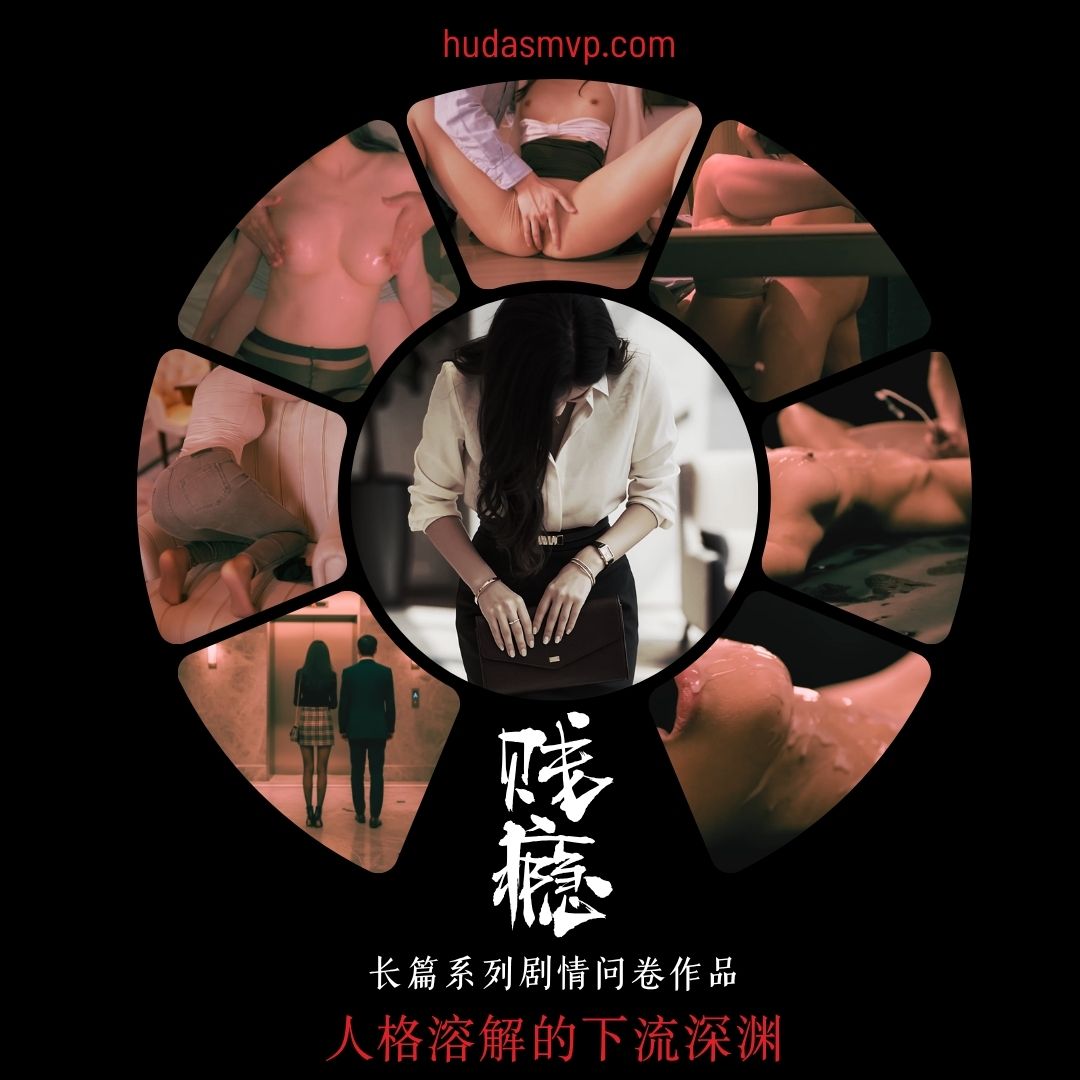 贱瘾 第1季封面